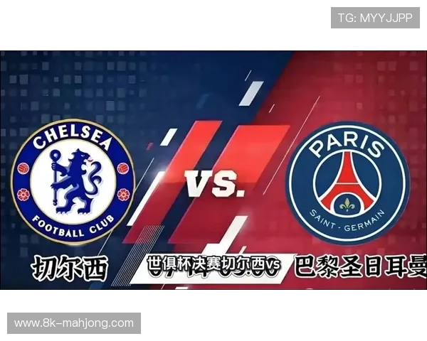 巴黎圣日耳曼世俱杯决赛0-3负切尔西，无缘第七冠。